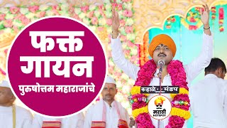 फक्त गायन पुरुषोत्तम महाराजांचे  purushottam maharaj patil  new kirtan 2023 [upl. by Eelnodnarb]