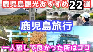 【鹿児島観光】鹿児島旅行におすすめの観光スポット22選をご紹介します！ [upl. by Klinges969]