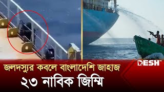 ভারত মহাসাগরে ২৩ নাবিকসহ জলদস্যুদের কবলে বাংলাদেশি জাহাজ  Bangladeshi Ship  Desh TV [upl. by Adaline]