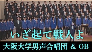 いざ起て戦人よ アンコール曲 ～ 大阪大学男声合唱団 第60回定期演奏会 HD60E4 [upl. by Acessej361]