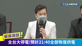 三立最新 全台大停電影響約400萬戶！62個工業區29個輪流停電 王美花鞠躬致歉 晚間9時40分恢復供電 ｜【LIVE大現場】20210513｜三立新聞台 [upl. by Arodoeht]