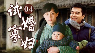 【剧场版】试婚寡妇 04｜寡妇误以为丈夫战死沙场，无奈改嫁给村里老实人，大婚之日丈夫却意外现身，三人被迫住在一个屋檐下！ [upl. by Sidonius]