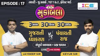 ગુજરાતી વ્યાકરણ VS પંચાયતી રાજ EP17  Panchayati raj  Gujarati Grammar icerajkot iceonline [upl. by Willetta]