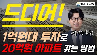 드디어 재개발 투자를 해야 할 시간이 왔습니다 1억원대로 20억원 아파트 소유하는 방법 with 잘사는 흥부 [upl. by Anabel]