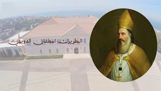 Patriarch Estephan Douaihy I تعرفوا على البطريرك اسطفان الدويهي السائر بخطى ثابتة على درب القداسة [upl. by Meijer713]