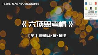 No044『六顶思考帽』 戴绿帽会怎样？一个视频掌握六顶思考帽蓝白黄黑绿红蓝，各种争吵速退散 [upl. by Reinar]