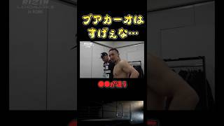 【RIZIN】ブアカーオの「●●さ」に驚いた木村ミノル【ライジン切り抜き 】 ライジンランドマーク shorts rizin [upl. by Aihsein]