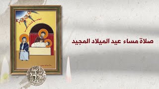 صلاة مساء عيد الميلاد المجيد [upl. by Luke]