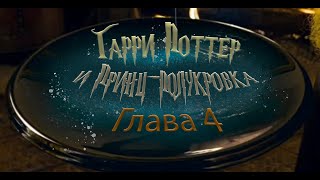 Гарри Поттер и Принцполукровка Глава 4  Аудиокнига [upl. by Ytak]