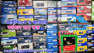 আইপিএস ও ব্যাটারি বর্তমান দাম কত  IPS amp Battery Price in Bangladesh [upl. by Esialb313]