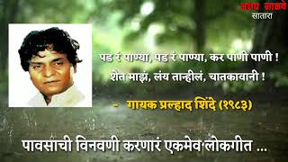 पड रे पान्या पड रे पान्या कर पाणी पाणी   गायक प्रल्हाद शिंदे १९८३ Pad Re Panya Kar Pani Pani [upl. by Hermes]