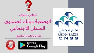 كيفاش تشوف الوضعية ديالك فصندوق الضمان الاجتماعي بدون تحميل التطبيق CNSS Application [upl. by Adekram]