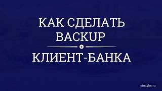 Как создать резервную копию бекап клиент банка bs client [upl. by Kauffmann]