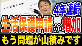 生活保護申請が4年連続増加 その原因はどう改善する？玉木雄一郎が解説 [upl. by Kudva]