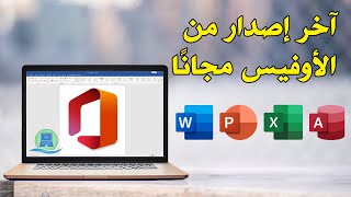 تحميل آخر اصدار من مايكروسوفت أوفيس مجانًا وبشكل قانوني دون الحاجة إلى تفعيلات  Microsoft Office [upl. by Zakarias]