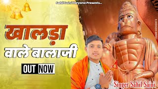 खालडे वाले बालाजी  NEW KHALDA BALAJI BAJHAN 2024  KHALDA DHAM  SINGER SAHIL SAINI  KHALDA [upl. by Pavior]