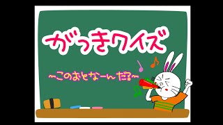 【楽器クイズ①】音を聞いて楽器の名前をおぼえよう [upl. by Esinet]