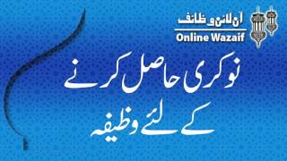 Wazifa for Job in Urdu [upl. by Sim]