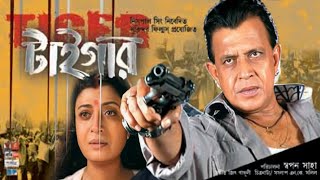 Tiger Full Movie Bangla Mithun Chakraborty facts  Mithun Chakraborty Debashree Roy Rajatava Dutta [upl. by Nevah419]