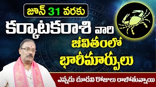 Karkataka Rashi Phalalu June 2024  కర్కాటక రాశి ఫలాలు 2024  June Month Horoscope 2024 TS [upl. by Winzler729]