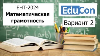 Математическая Грамотность  ЕНТ 2024 от EduCon  Разбор Варианта 2 Полное решение [upl. by Akiemehs]