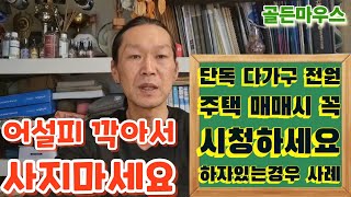 단독 다가구 상가주택 전원주택 매매시 꼭 참고하세요 하자있는경우 매매시 대응요령 [upl. by Asserrac143]