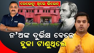 ରେଭେନ୍ସା ଥିଲେ ଭିଲେନ୍  ନଅଙ୍କ ଦୁର୍ଭିକ୍ଷ ବେଳେ ହୁକା ଟାଣୁଥିଲେ  Ravenshaw University  News Room [upl. by Naawaj]