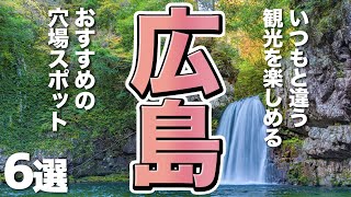 【広島観光】いつもと違う広島観光を楽しめるおすすめの穴場スポット６選 [upl. by Heady244]