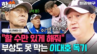 ＂할 수만 있게 해줘＂ 아무도 이대호 막을 수 없셈ㅋ 💥부상도 꺾지 못한 출전 의지💥VS 연세대 1｜최강야구｜JTBC 240902 방송 [upl. by Odey38]