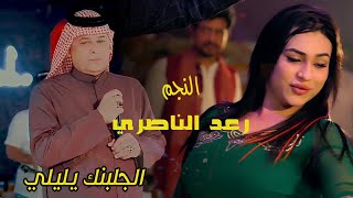 الفنان الكبير رعد الناصري اجلبنك يليلي الهجع اجمل السهرات 2024 [upl. by Daberath222]