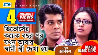 ডিবোর্সের পর যখন আবার স্বামী স্ত্রী দেখা হয়  Somukh Akash  Bangla Funny Scene  Comedy Clip [upl. by Dosi619]