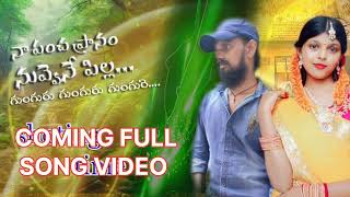 నా పంచ ప్రాణం నువ్వె నే పిల్లా  Telugu Love Failure Song Ranu  Naveen J [upl. by Bryana543]