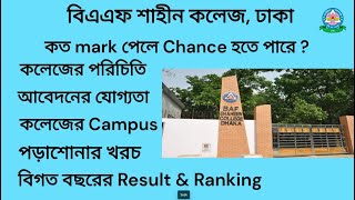 বিএএফ শাহীন কলেজ বগুড়া পরিচিতি। BAF SHAHEEN COLLEGE BOGURA [upl. by Torp]