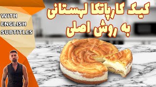 karpatka cake recipe طرزتهیه کیک کارپاتکا لهستانی، کارپاتکا لهستانی [upl. by Delcine800]