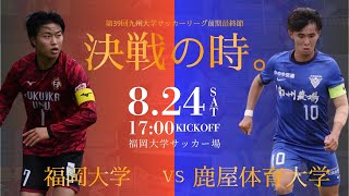 【九州大学サッカーリーグ】福岡大学 vs 鹿屋体育大学 九州大学サッカーリーグ 第１１節 [upl. by Willard286]