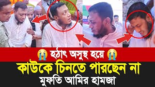 মাহফিলে হঠাৎ অসুস্থ হয়ে পড়লেন মুফতি আমির হামজা  Mufti Amir hamza new bangla waz 2024  is ill [upl. by Ahcsrop748]