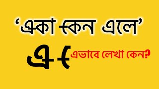 এ বা একারের এই নবরূপ কেন [upl. by Hopper]