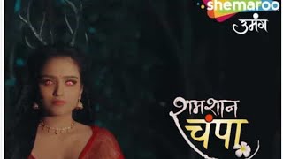 ।😳 एक डायन पर अच्छाई है इसकी ताकत😱🔥Episode 19 samast Shan Champa shamshan Champa new episode [upl. by Orenid232]