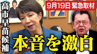 【919緊急取材】自民党総裁選で本命になった高市早苗候補に須田慎一郎さんが本音を聞きに行きました（虎ノ門ニュース） [upl. by Atoked231]