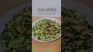 두부 부추전 혈당 변화는  Tofu chives pancake [upl. by Thorin]