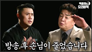 손님이 줄어든 이유 다 흑백요리사 때문이에요 [upl. by Beverley]