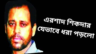 এরশাদ শিকদার যেভাবে ধরা পড়লোErshad Sikder Storyবাংলাতে জানি [upl. by Nolra]