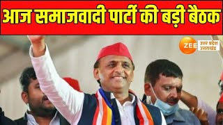 Samajwadi Party Meeting  Samajwadi Party की बड़ी बैठक Akhilesh Yadav बैठक करेंगे  AkhileshYadav [upl. by Sydney]