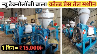 महीना कमाओ 6 लाख 😍 Best Cold Press Oil Mill ✅  Best Oil Extractor Machine Oil Mill Busines 2024🔥 [upl. by Eenal502]