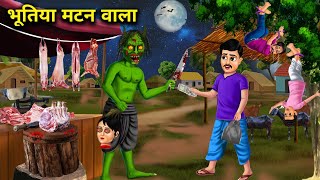 भूतिया मटन वाला bhutiya Kasai moral kahaniyan horror kahaniyan chacha Universe moral [upl. by Thalassa654]