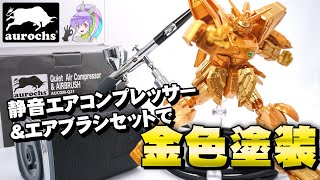 🐂 aurochs 静音 エアコンプレッサー エアブラシ セット】でシャイニングガンダムをお手軽金塗装してみた【GフレームFA】 [upl. by Lura]