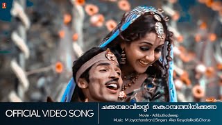 Chakkaramaavinte  Adbuthadweep  Guinees Pakru  Jagathi Sreekumar  Vinayan  HD Video Song [upl. by Ennoira308]