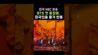 미국 NBC 방송 BTS 첫 등장 미국인들 충격 반응BTS 방탄소년단 아미 Shorts [upl. by Alitha839]