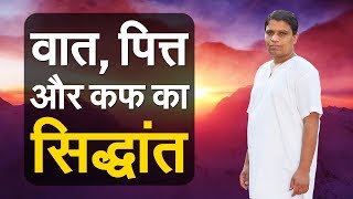 What Is The Concept Of Vaat Pitta amp Kapha  वात पित्त और कफ का सिद्धांत  Vat Pit Kaf Kya Hai [upl. by Eimmaj]