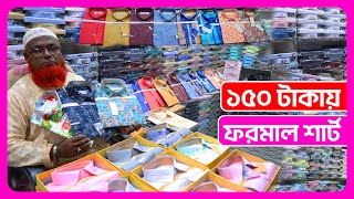 ফরমাল শার্টের পাইকারি বাজার  formal shirt wholesale price in Bangladesh 2023  business amintv [upl. by Eerrehs615]